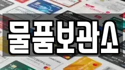 물품보관소