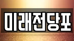 미래전당포