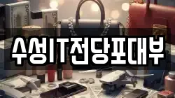 수성IT전당포대부