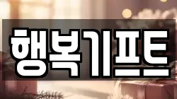 행복기프트