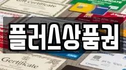 플러스상품권