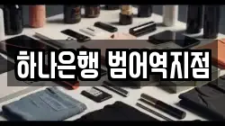 하나은행 범어역지점