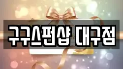 구구스펀샵 대구점