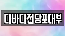 다바다전당포대부