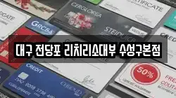 대구 전당포 리치리소대부 수성구본점