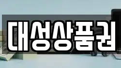 대성상품권