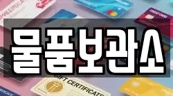 물품보관소