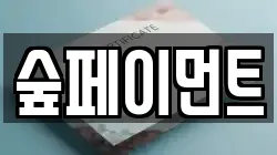 숲페이먼트