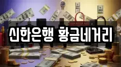 신한은행 황금네거리