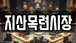 지산목련시장