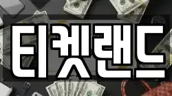 티켓랜드