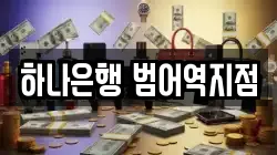 하나은행 범어역지점