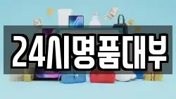 24시명품대부