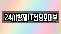 24시형제IT전당포대부