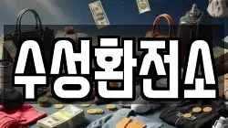 수성환전소