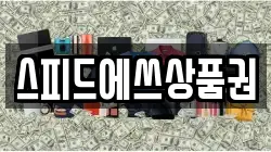 스피드에쓰상품권