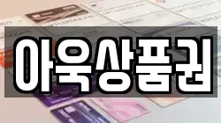 아욱상품권