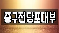 중구전당포대부