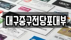 대구중구전당포대부