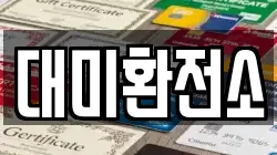 대미환전소