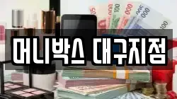 머니박스 대구지점