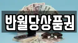 반월당상품권