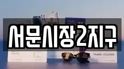 서문시장2지구