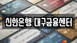 신한은행 대구금융센터