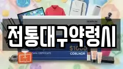 전통대구약령시