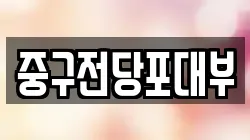대구광역시 중구 계산동1가 전당포, 상품권판매, 상품권매매, 환전