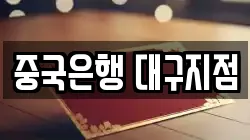 중국은행 대구지점