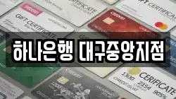 하나은행 대구중앙지점