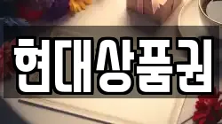 현대상품권