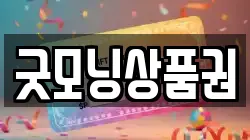 굿모닝상품권