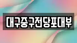 대구중구전당포대부