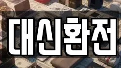 대신환전