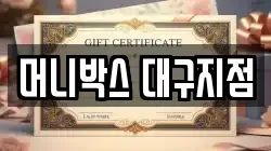 머니박스 대구지점