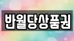 반월당상품권