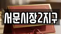 서문시장2지구