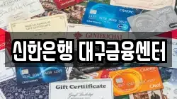 신한은행 대구금융센터