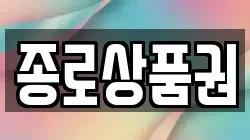 종로상품권