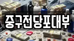 대구광역시 중구 계산동2가 전당포, 상품권판매, 상품권매매, 환전