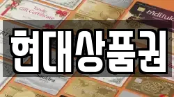 현대상품권