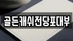 골든캐쉬전당포대부