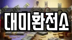대미환전소