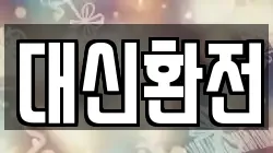 대신환전