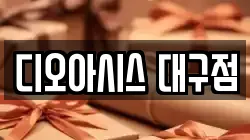 대구광역시 중구 공평동 전당포, 상품권판매, 상품권매매, 환전