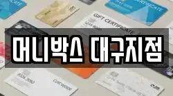 머니박스 대구지점