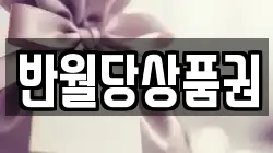 반월당상품권