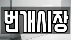 번개시장